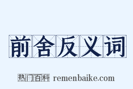 前舍反义词是什么意思的图片